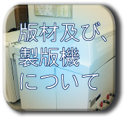 版材及び、製版機について